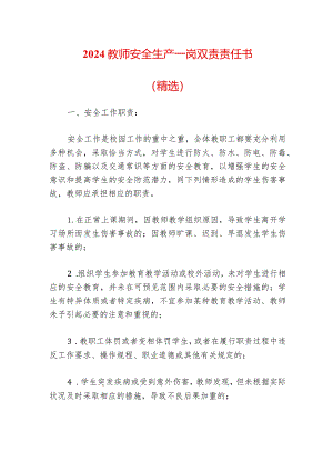 2024教师安全生产一岗双责责任书（精选）.docx
