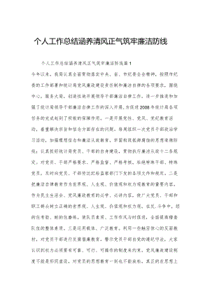 个人工作总结涵养清风正气筑牢廉洁防线.docx