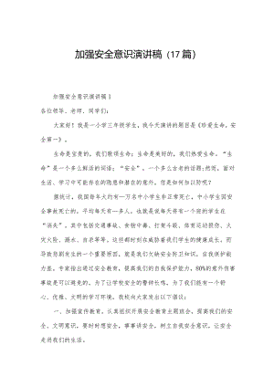 加强安全意识演讲稿（17篇）.docx