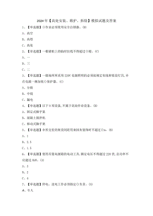 2024年【高处安装、维护、拆除】模拟试题及答案.docx