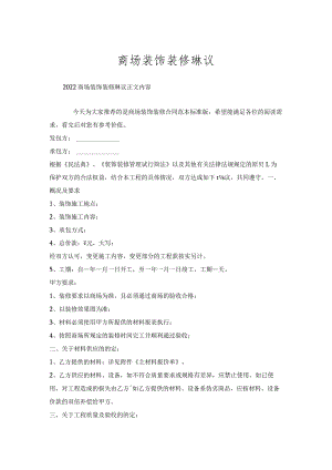 商场装饰装修协议.docx