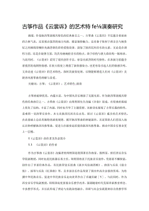 古筝作品《云裳诉》的艺术特色与演奏研究.docx
