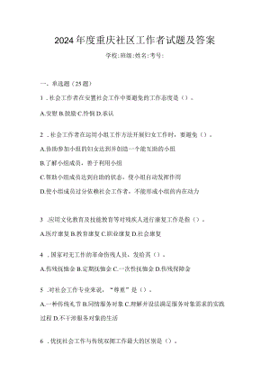 2024年度重庆社区工作者试题及答案.docx