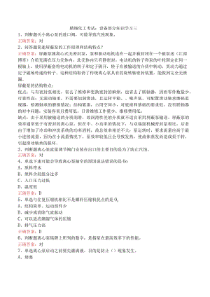 精细化工考试：设备部分知识学习三.docx