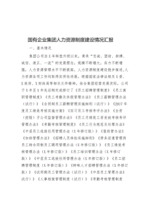 国有企业集团人力资源制度建设情况汇报&市住建局在2024年全市机关党建工作高质量发展部署会上的交流发言.docx
