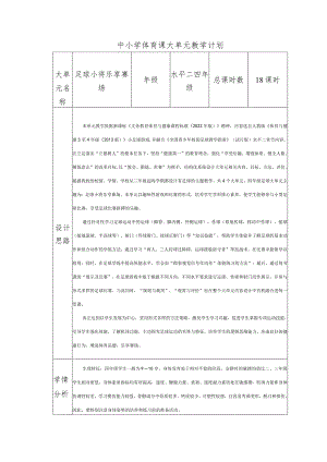 水平二四年级足球18课时大单元设计----脚内侧运球变向.docx
