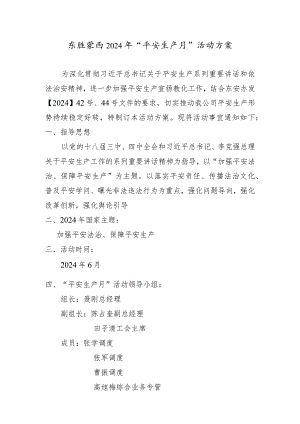 2024年“安全生产月”活动方案【定稿】.docx