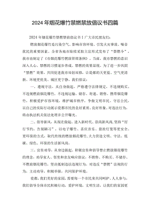 2024年烟花爆竹禁燃禁放倡议书四篇.docx
