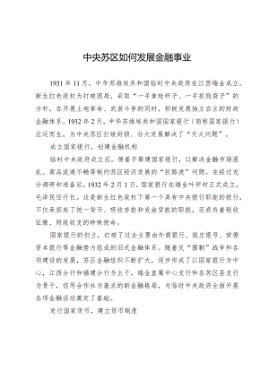 中央苏区如何发展金融事业.docx