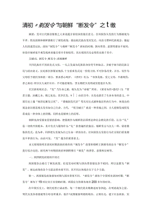 清初“剃发令”与朝鲜“断发令”之比较.docx