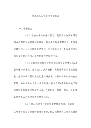 房屋建筑工程安全检查重点.docx