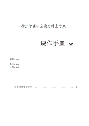 物业管理安全隐患排查方案操作手册.docx