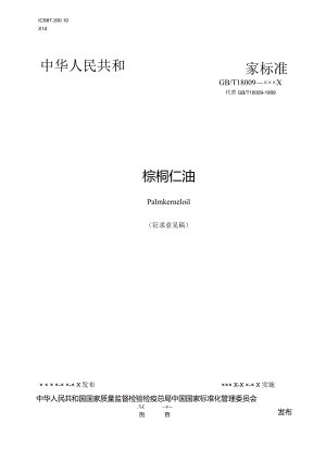 GB_T18009-202X棕榈仁油.docx