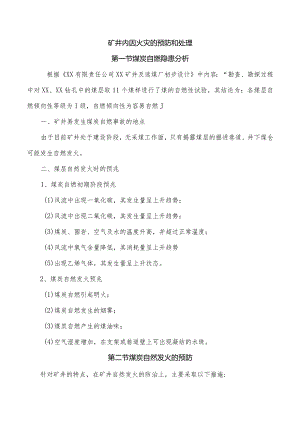 矿井内因火灾的预防和处理.docx