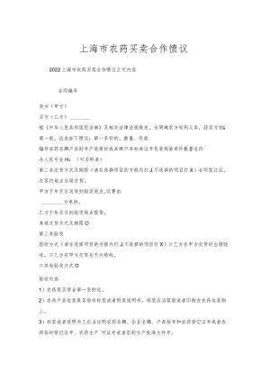 上海市农药买卖合作协议.docx