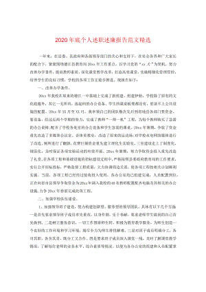 2024年底个人述职述廉报告版本精选.docx