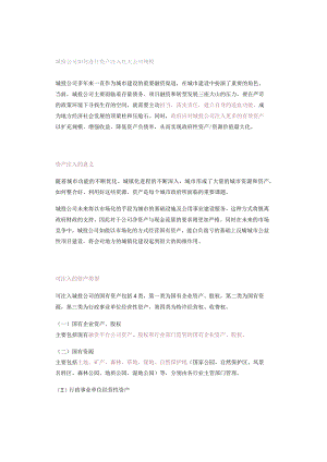 城投公司如何进行资产注入壮大公司规模.docx