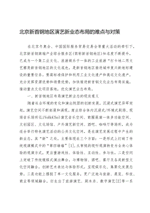 北京新首钢地区演艺新业态布局的难点与对策.docx
