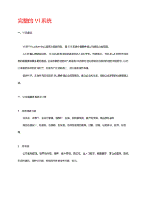 完整的VI系统分析和总结.docx