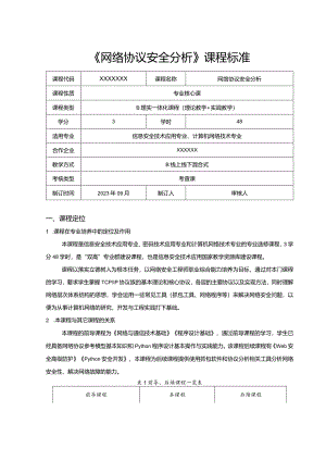 网络协议安全分析课标、教学计划、课程设计.docx