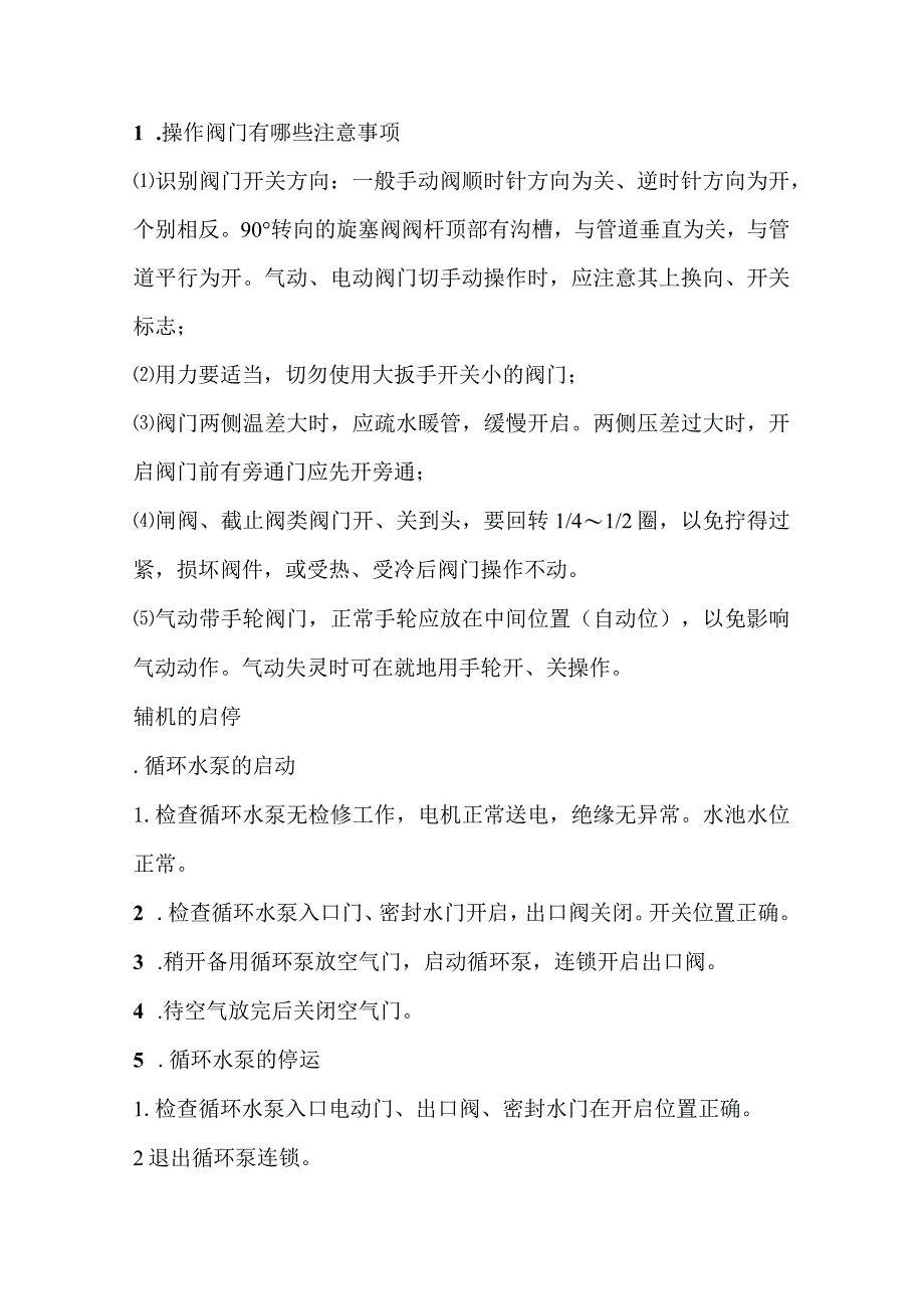 技能培训资料:汽机实操知识.docx_第1页