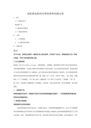 浅谈微电影的进展优势和局限分析.docx