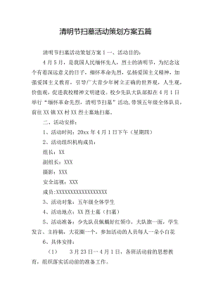 清明节扫墓活动策划方案五篇.docx