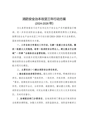 消防安全治本攻坚三年行动方案（2024-2026年）.docx