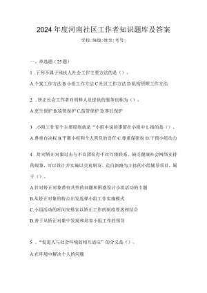 2024年度河南社区工作者知识题库及答案.docx