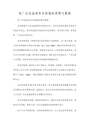 电厂在线监测变色树脂的原理与置换.docx