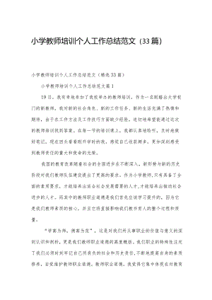 小学教师培训个人工作总结范文（33篇）.docx