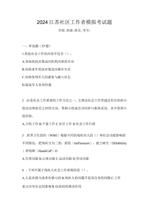 2024江苏社区工作者模拟考试题.docx
