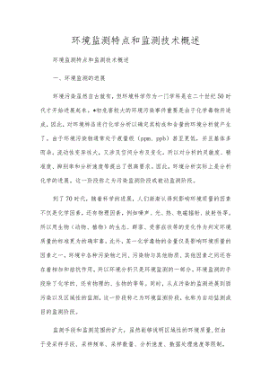 环境监测特点和监测技术概述.docx
