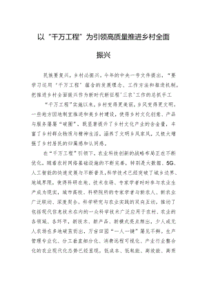 以“千万工程”为引领+高质量推进乡村全面振兴.docx
