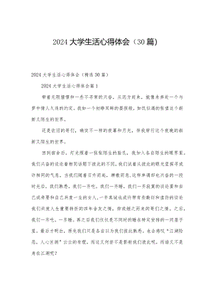 2024大学生活心得体会（30篇）.docx