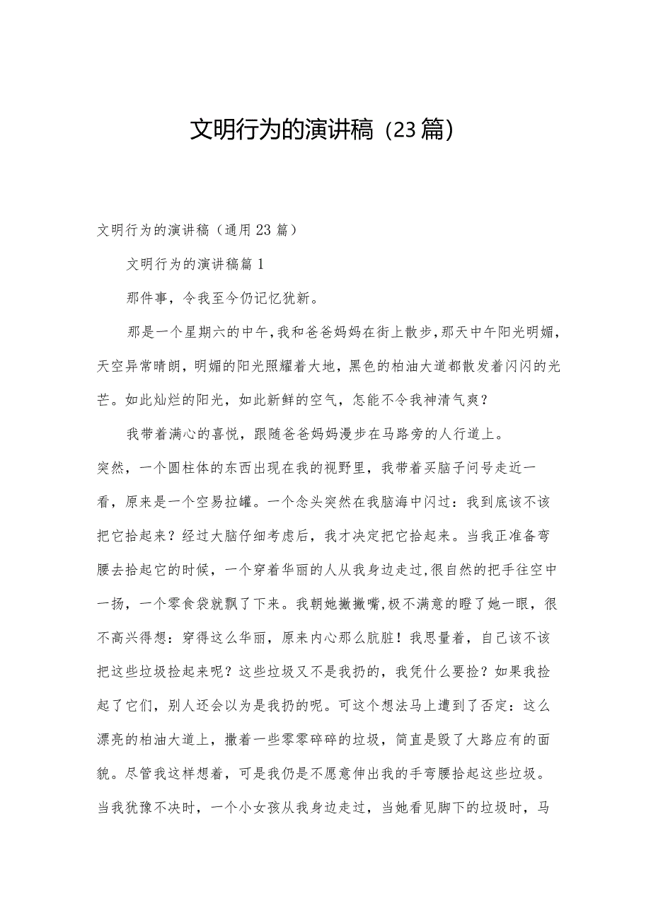 文明行为的演讲稿(23篇).docx_第1页
