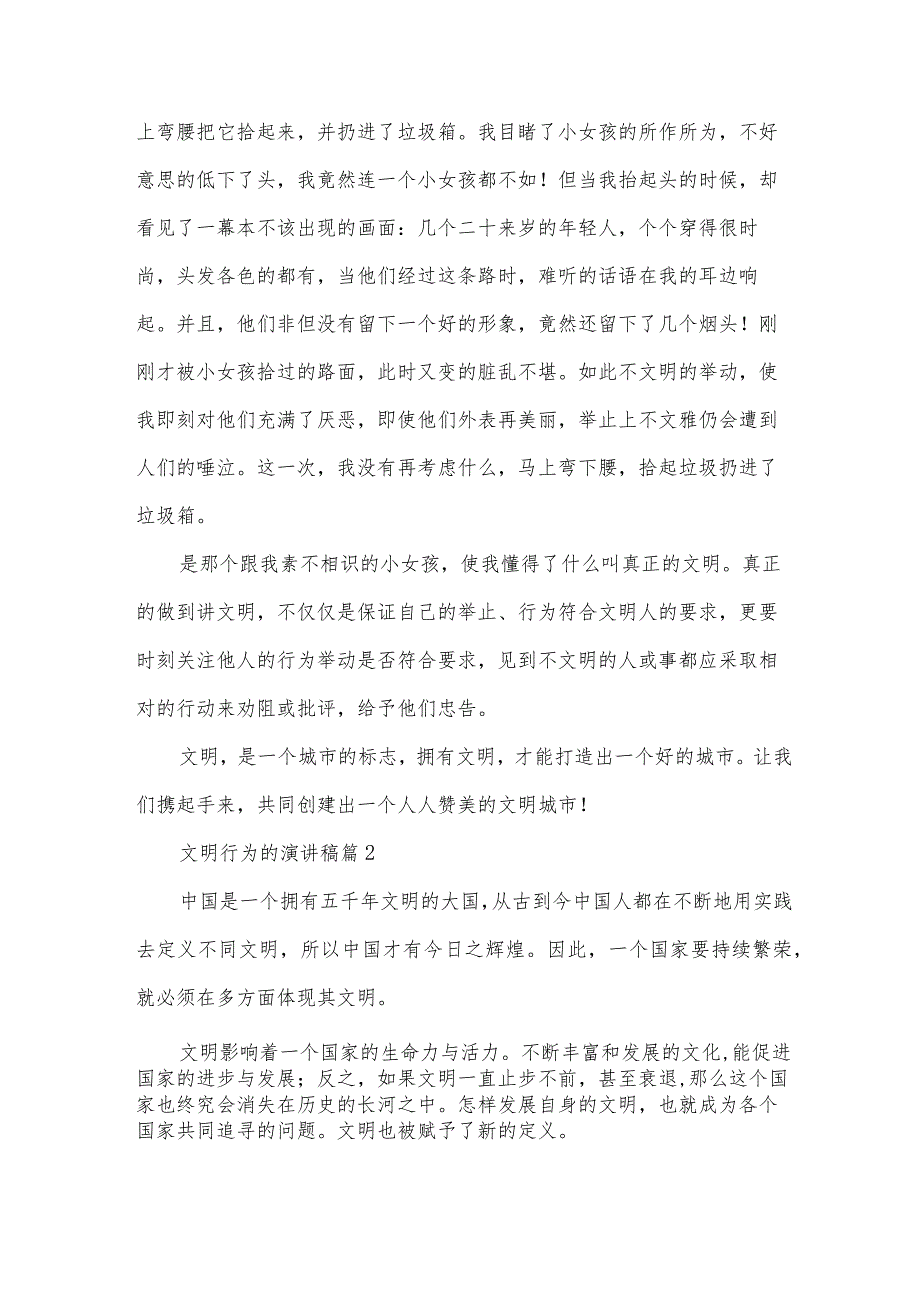文明行为的演讲稿(23篇).docx_第2页