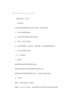 2024年中学《综合素质》考试大纲.docx