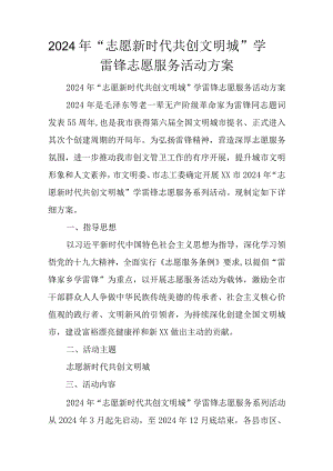 2024年“志愿新时代-共创文明城”学雷锋志愿服务活动方案.docx