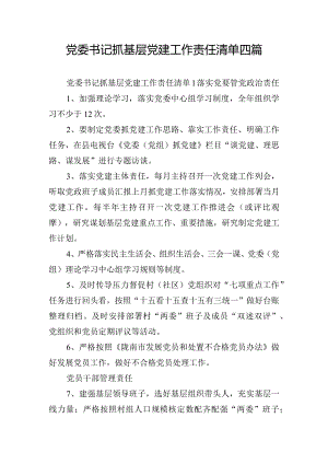 党委书记抓基层党建工作责任清单四篇.docx
