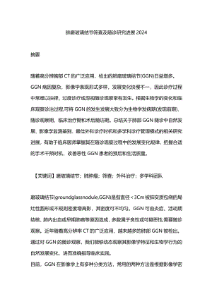 肺磨玻璃结节筛查及随诊研究进展2024.docx