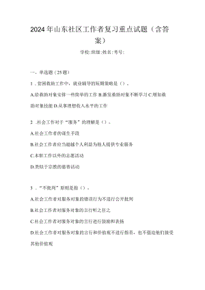 2024年山东社区工作者复习重点试题（含答案）.docx
