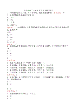 井下作业工：QHSE管理规定题库考点.docx