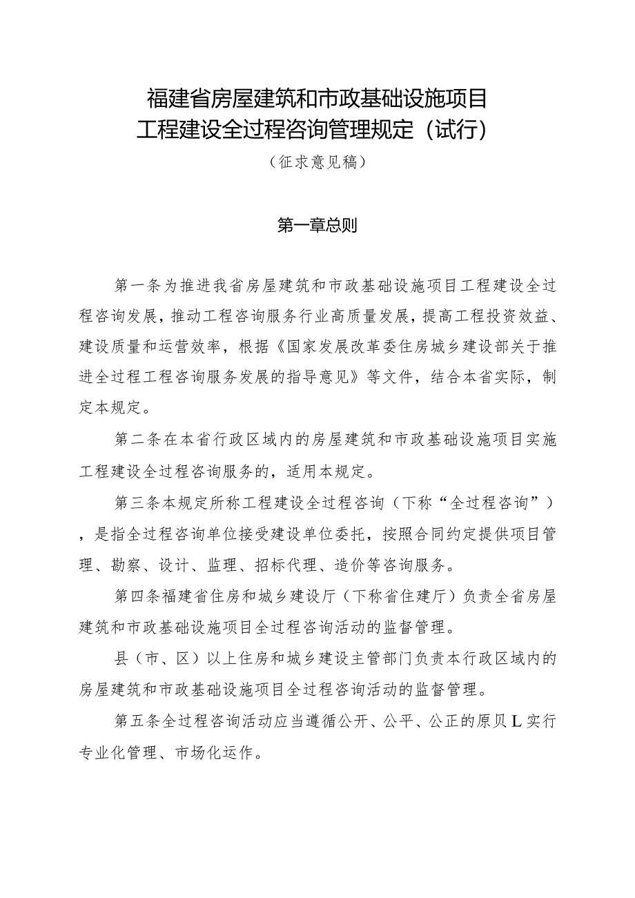 福建省房屋建筑和市政基础设施项目工程建设全过程咨询管理规定(试行).docx_第1页