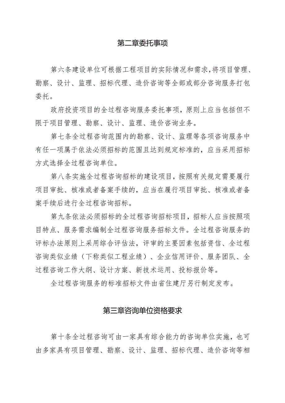 福建省房屋建筑和市政基础设施项目工程建设全过程咨询管理规定(试行).docx_第2页