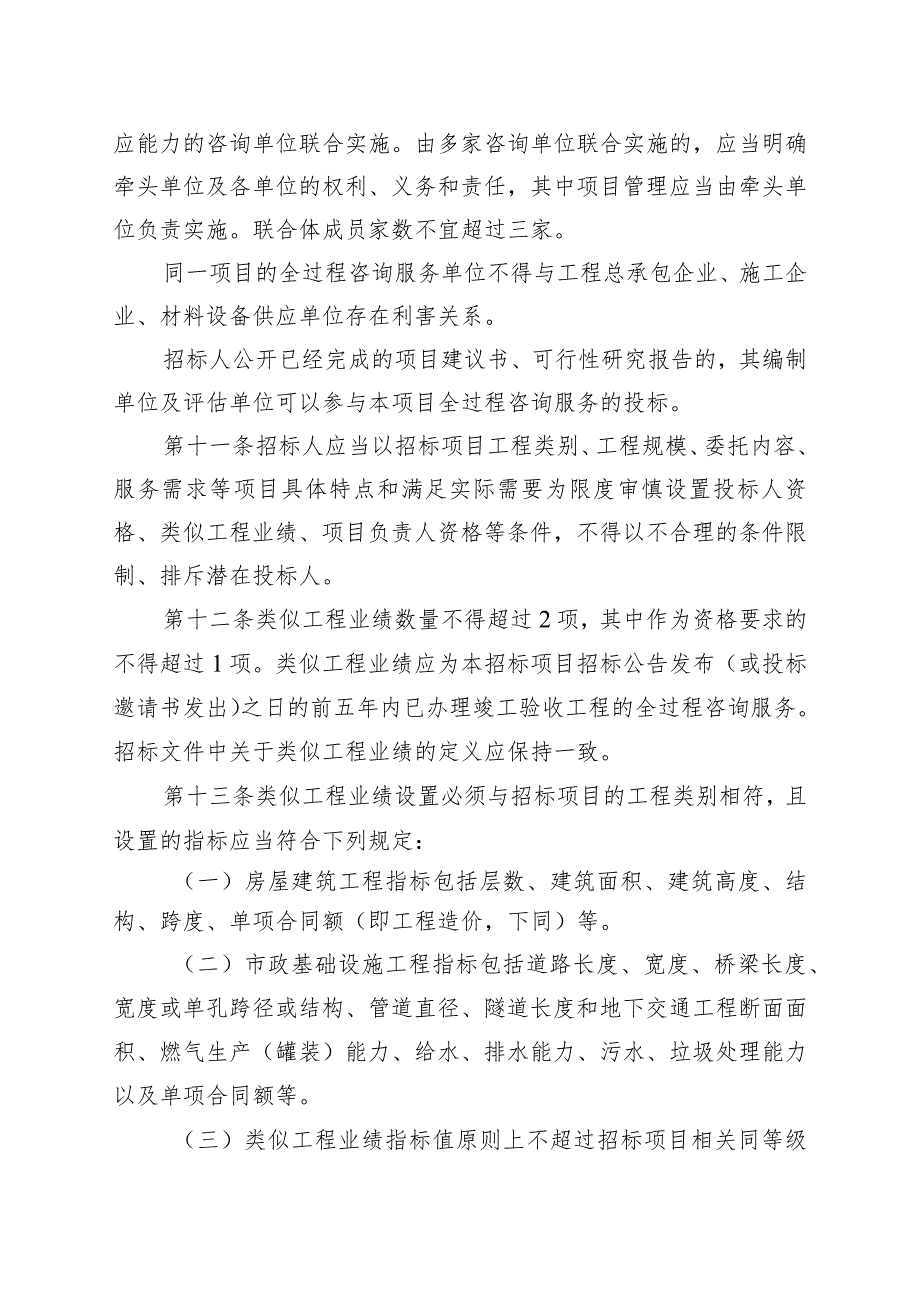 福建省房屋建筑和市政基础设施项目工程建设全过程咨询管理规定(试行).docx_第3页