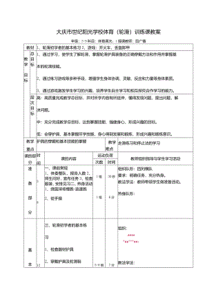 轮滑课教案教学设计.docx