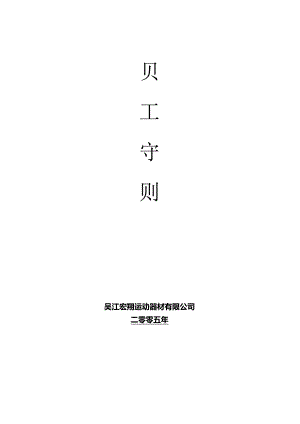 XX运动器材企业员工手册范文.docx