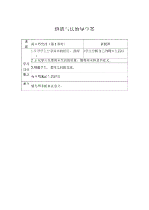 2周末巧安排（学案）部编版道德与法治二年级上册.docx