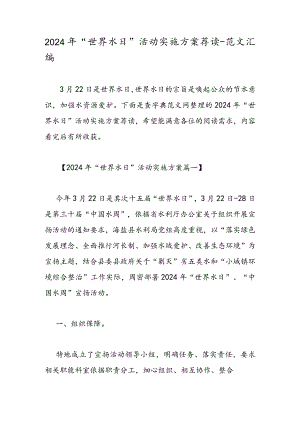 2024年“世界水日”活动实施方案荐读-范文汇编.docx
